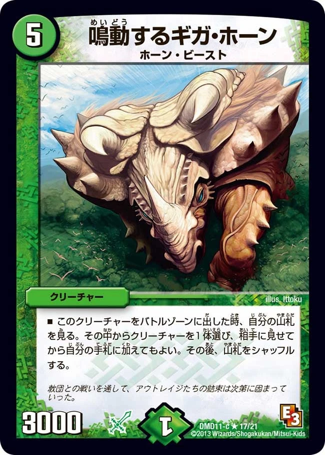 鳴動するギガ・ホーン FRONT