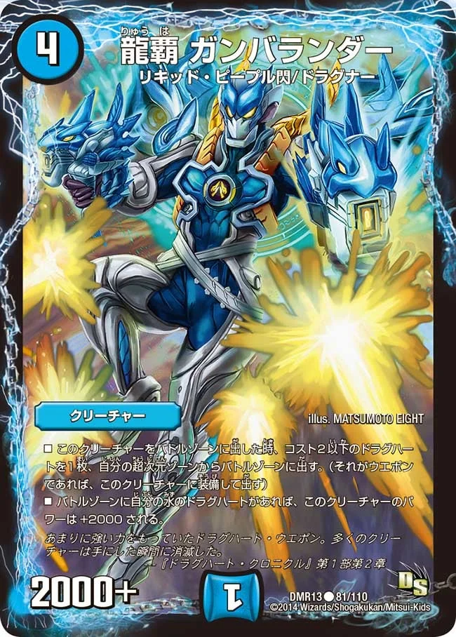 龍覇 ガンバランダー (DMR13 81/110)