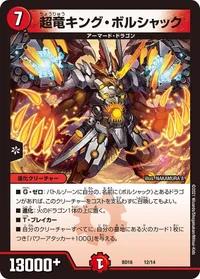 超竜キング・ボルシャック - バリエーション4