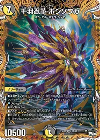 千羽忍革 ボジソワカ (DM23RP3 8B/22) - シークレット
