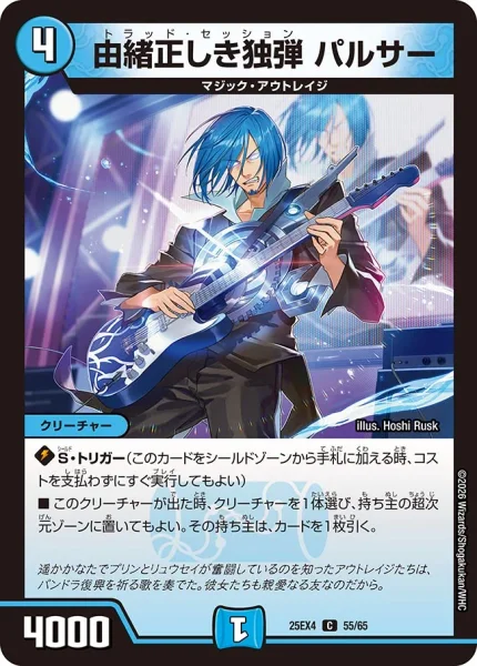 由緒正しき独弾 パルサー (25EX4 55/65)
