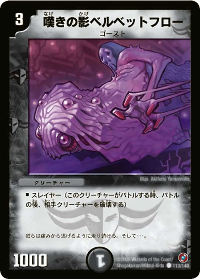 嘆きの影ベルベットフロー (DM18 113/140)