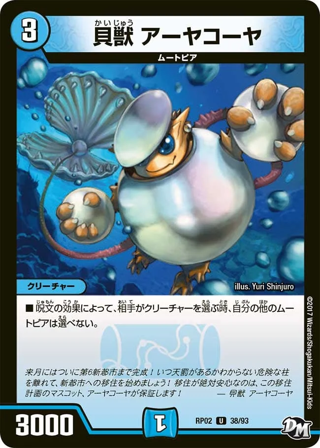 貝獣 アーヤコーヤ (DMRP02 38/93)