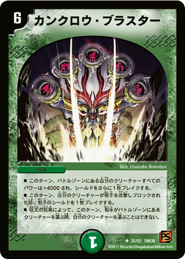 カンクロウ・ブラスター (DM39 35/55)