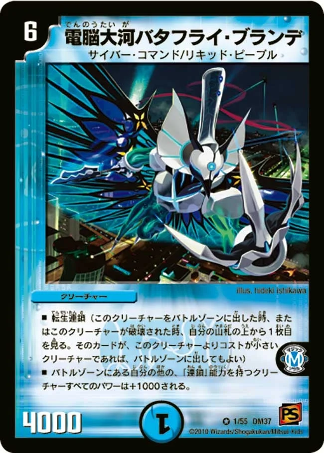 電脳大河バタフライ・ブランデ (DM37 1/55)