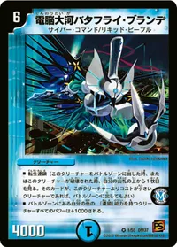 電脳大河バタフライ・ブランデ (DM37 1/55) - VR