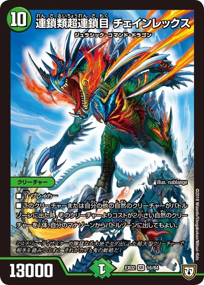 連鎖類超連鎖目 チェインレックス (DMEX02 16/84)