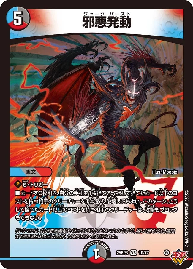 邪悪発動 (DM25RP3 10/77)