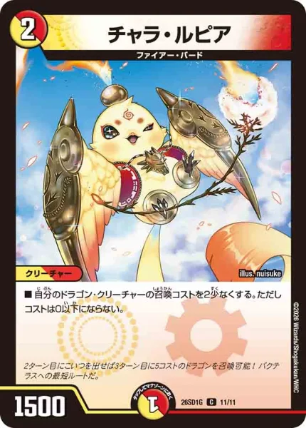 チャラ・ルピア (26SD1G 11/11)