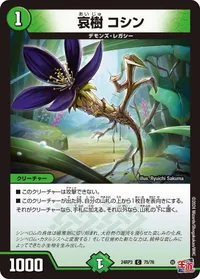 哀樹 コシン (DM24RP3 75/76) - C