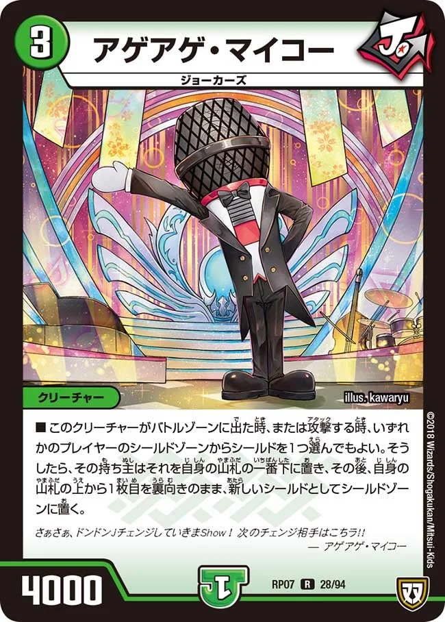 アゲアゲ・マイコー (DMRP07 28/94)