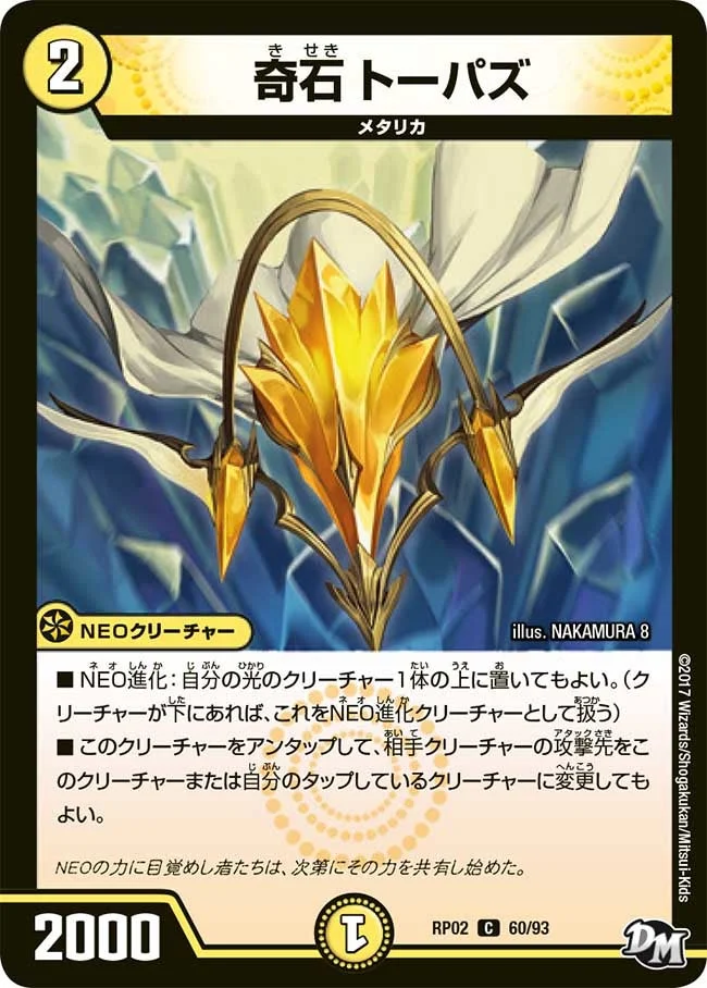 奇石 トーパズ (DMRP02 60/93)