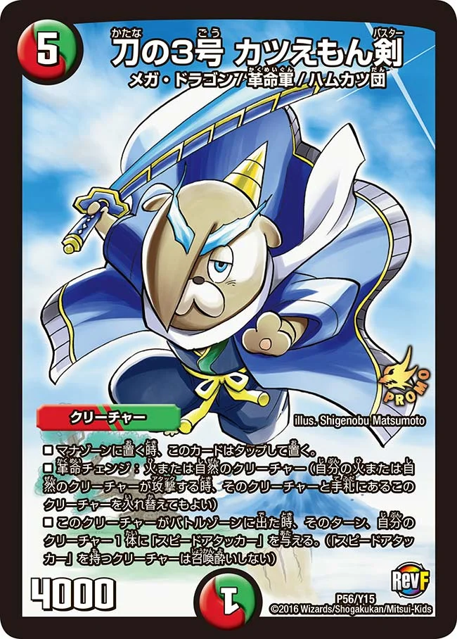 刀の3号 カツえもん剣 (DMPROMOY15 P56/Y15)