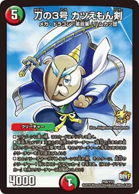 刀の3号 カツえもん剣 (DMPROMOY15 P56/Y15) - -