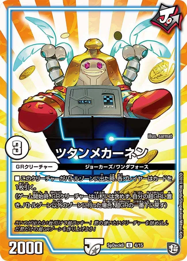 ツタンメカーネン (DMCOROCOROY19 4/15)