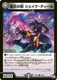 震炎の影 シェイク・ディール (DMRP02 76/93) - C