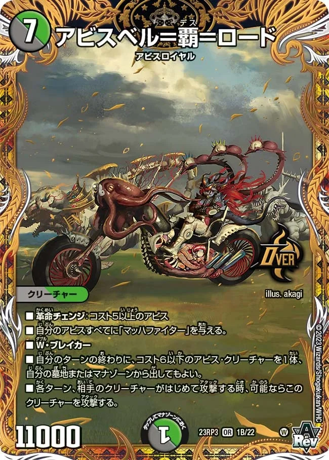 アビスベル＝覇＝ロード - デュエマwiki・相場価格 | TCG PORTAL