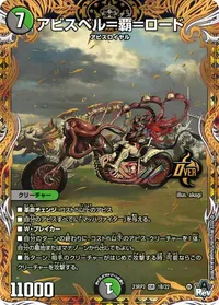 アビスベル＝覇＝ロード (DM23RP3 1B/22) - シークレット