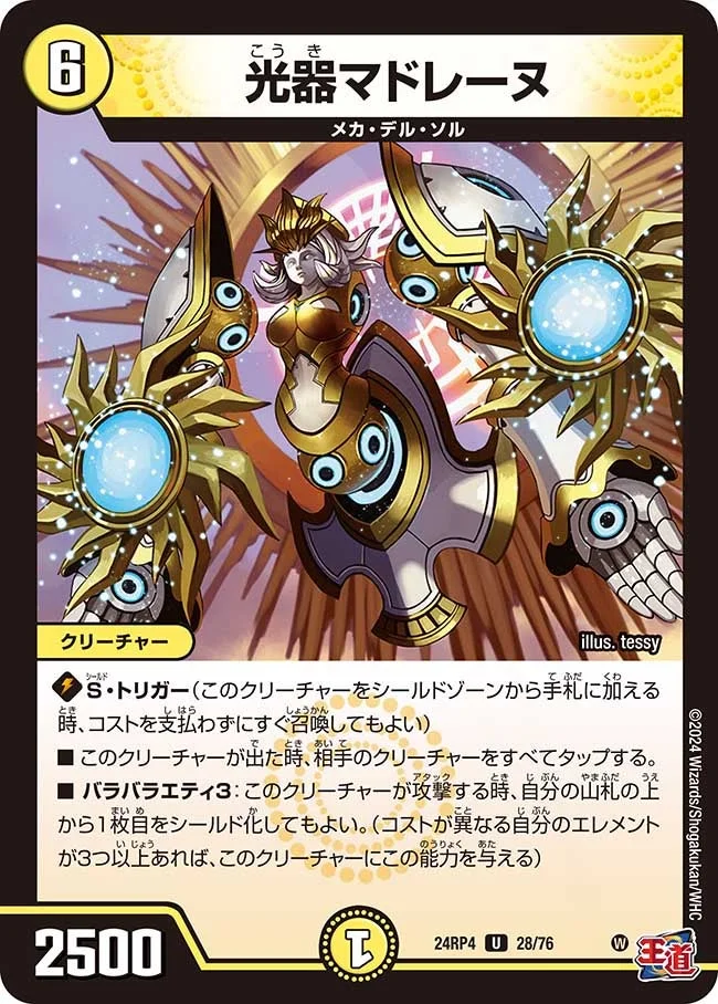 光器マドレーヌ (DM24RP4 28/76)