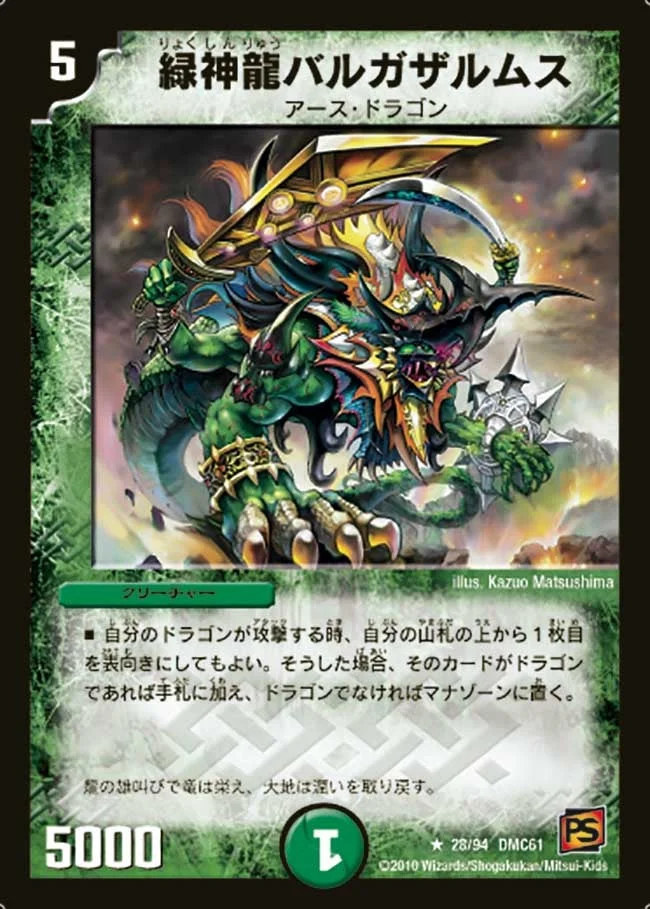 緑神龍バルガザルムス (DMC61 28/94)