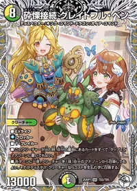 砕慄接続 グレイトフル・ベン (DM25RP1 TD2/TD5) - 銀トレジャー