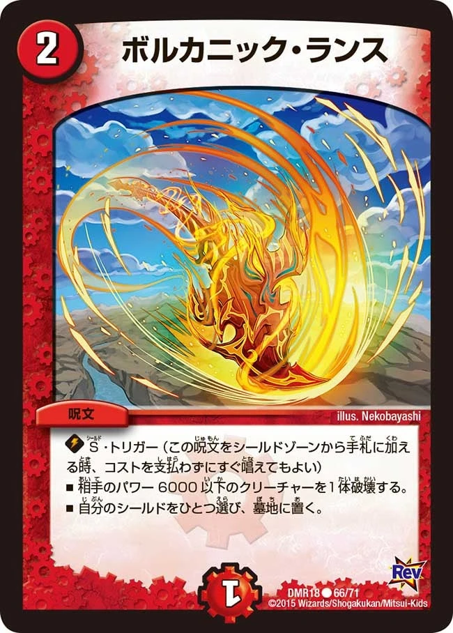 ボルカニック・ランス FRONT