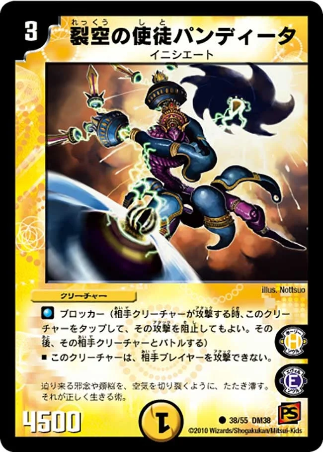 裂空の使徒パンディータ (DM38 38/55)