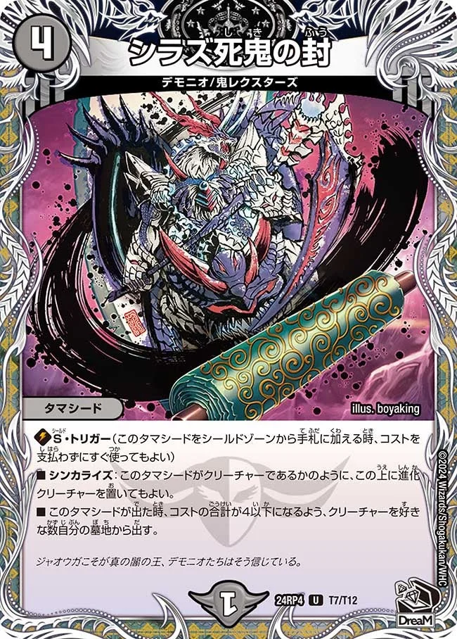 シラズ死鬼の封 (DM24RP4 T7/T12)