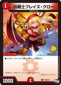 凶戦士ブレイズ・クロー (DMPROMOY16 P103/Y16) - C