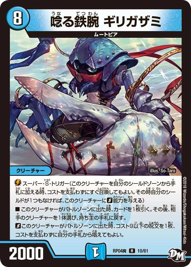 唸る鉄腕 ギリガザミ FRONT