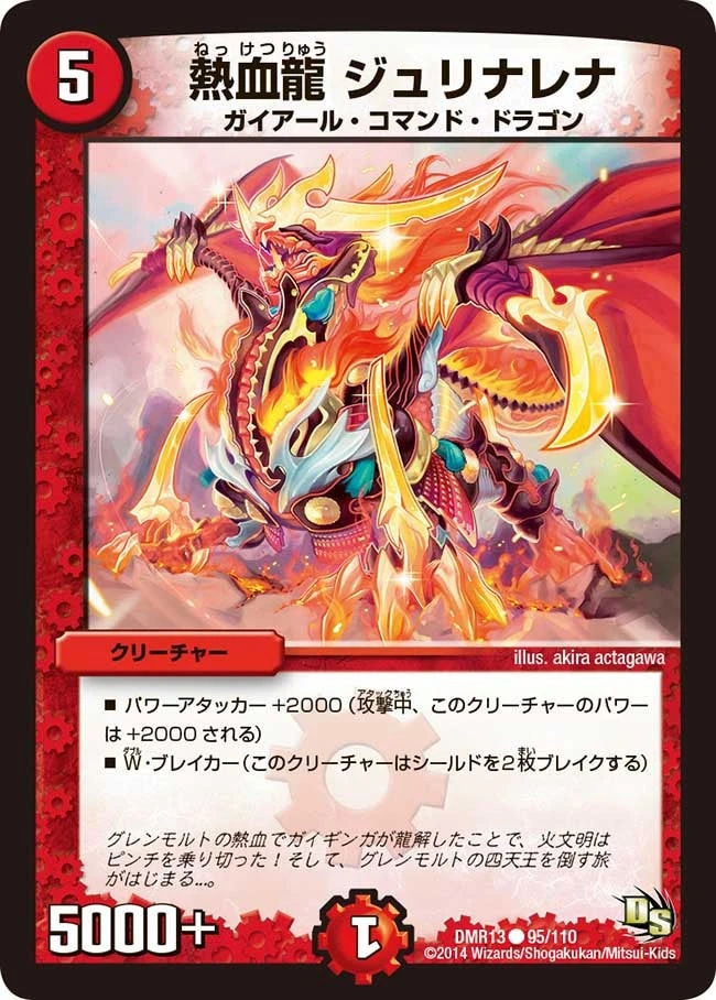 熱血龍 ジュリナレナ FRONT