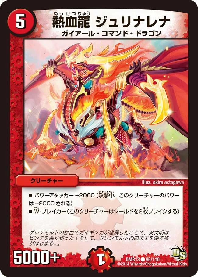 熱血龍 ジュリナレナ (DMR13 95/110)