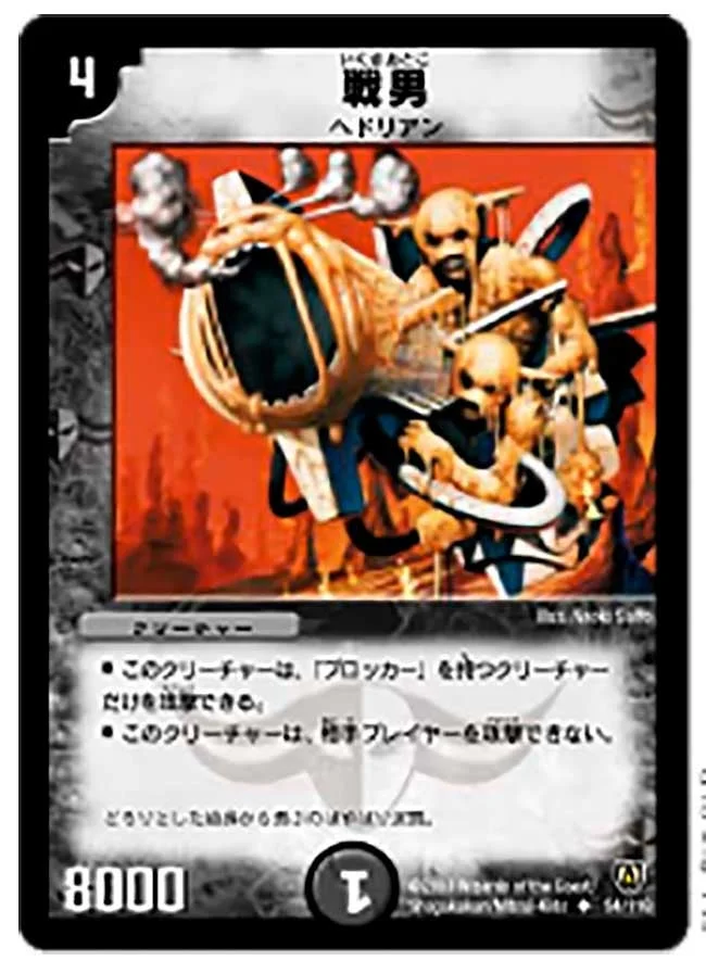 戦男 (DM6 54/110)