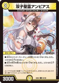 双子聖霊アンビアス (DM24EX4 83/100) - C