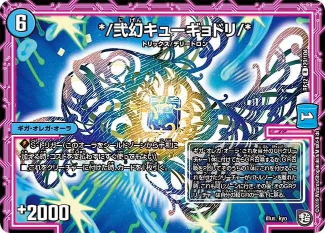 */弐幻キューギョドリ/* (DMRP12 20/104)