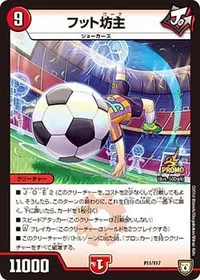 フット坊主 (DMPROMOY17 P11/Y17) - -
