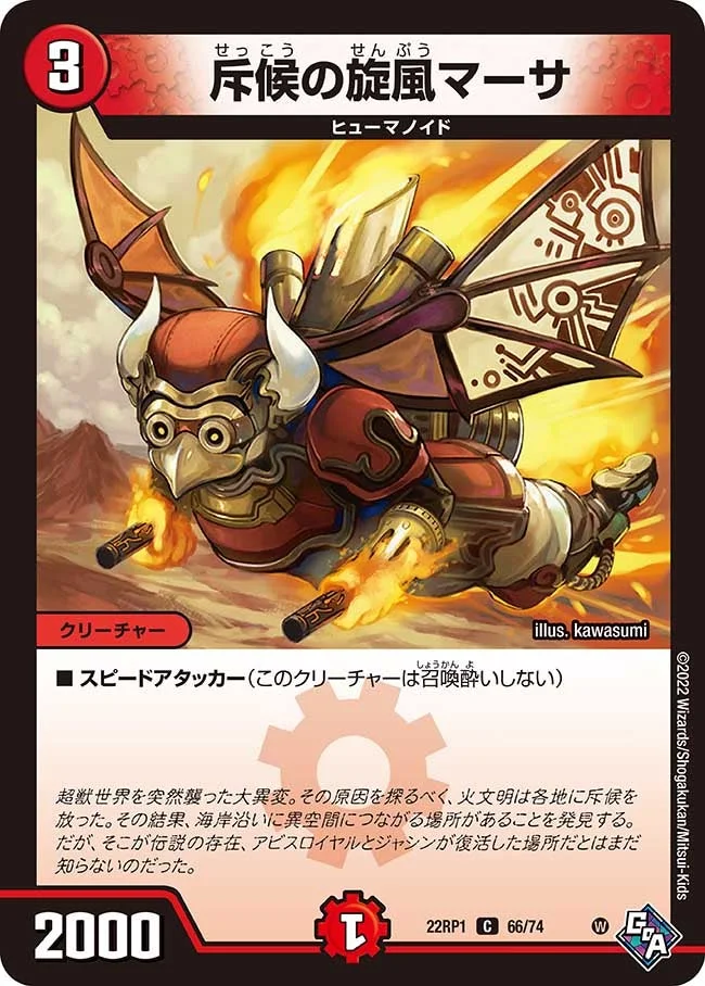 斥候の旋風マーサ (DM22RP1 66/74)