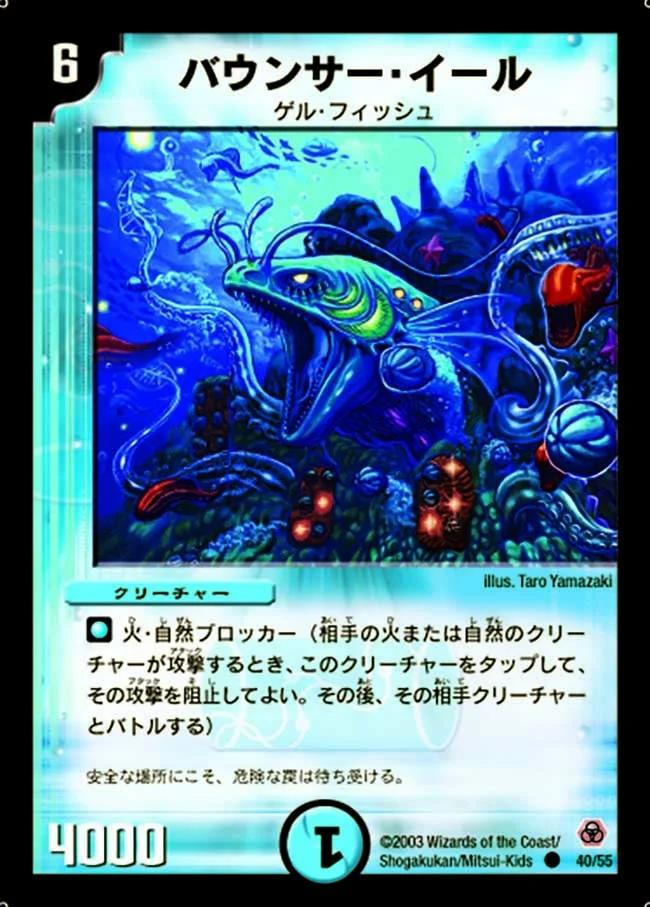 バウンサー・イール (DM5 40/55)
