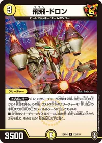 飛飛-ドロン (DMEX14 12/110) - R