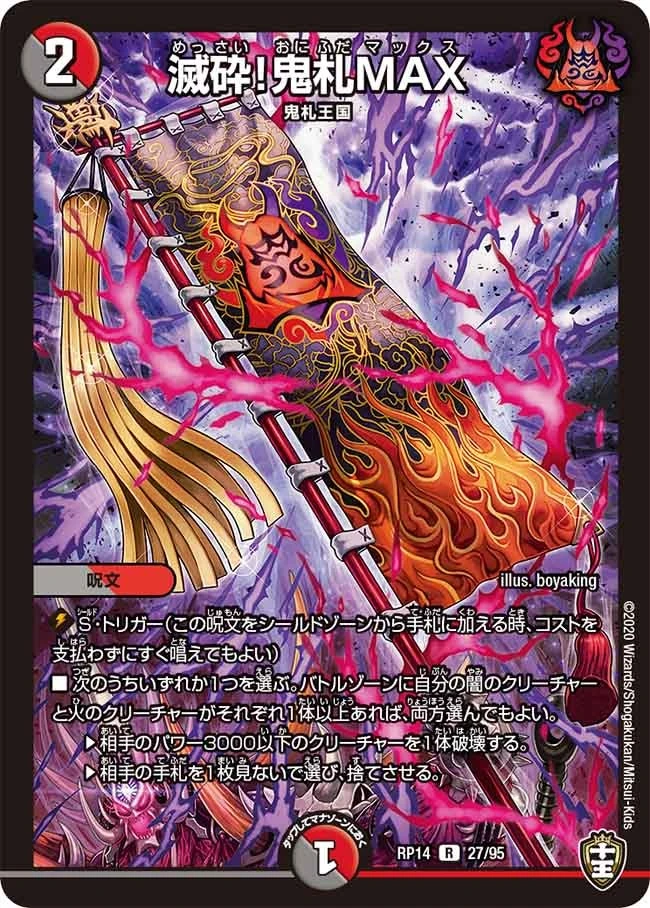 滅砕！鬼札MAX FRONT