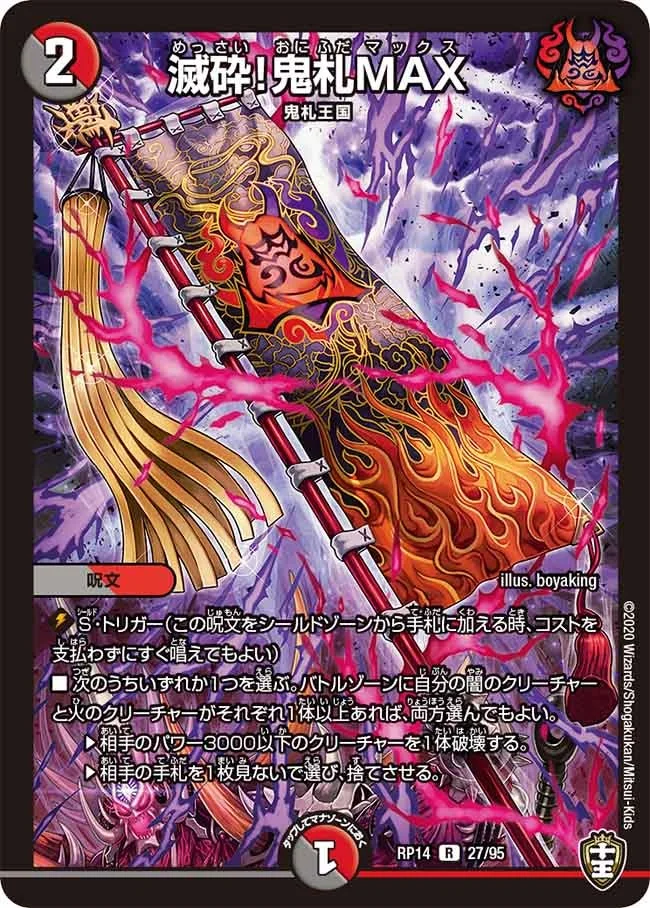 滅砕！鬼札MAX (DMRP14 27/95)