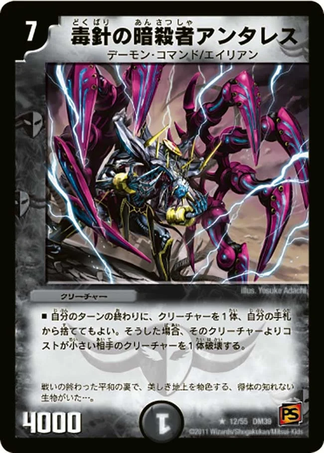 毒針の暗殺者アンタレス (DM39 12/55)