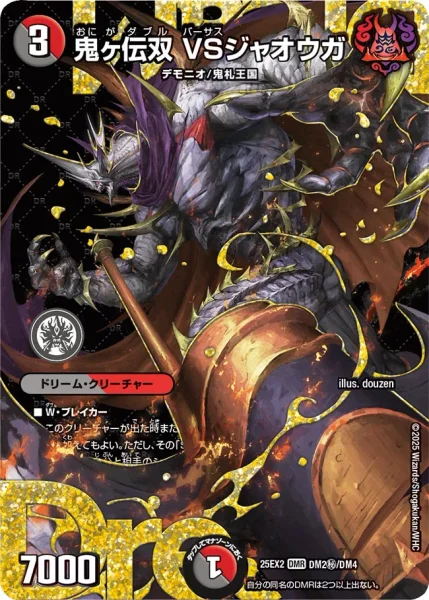 鬼ヶ伝双 VSジャオウガ (25EX2 DM2㊙︎/DM4)