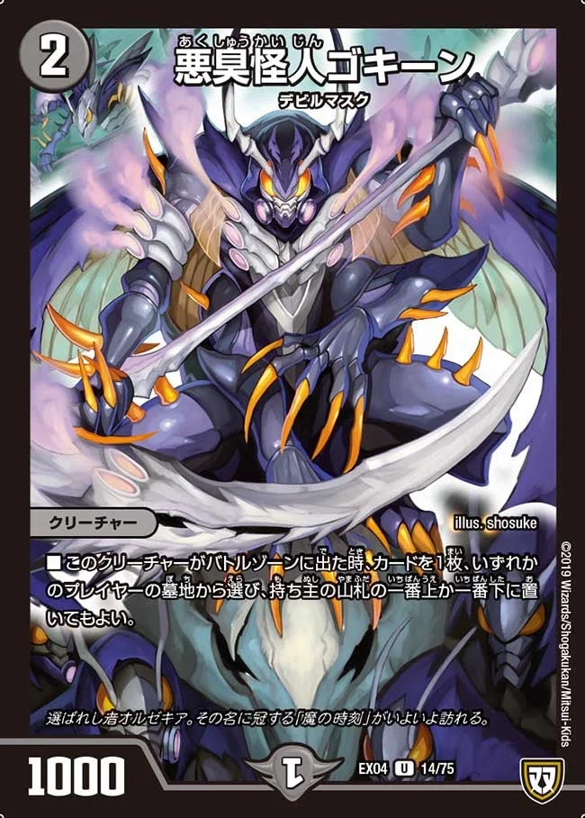 悪臭怪人ゴキーン (DMEX04 14/75)