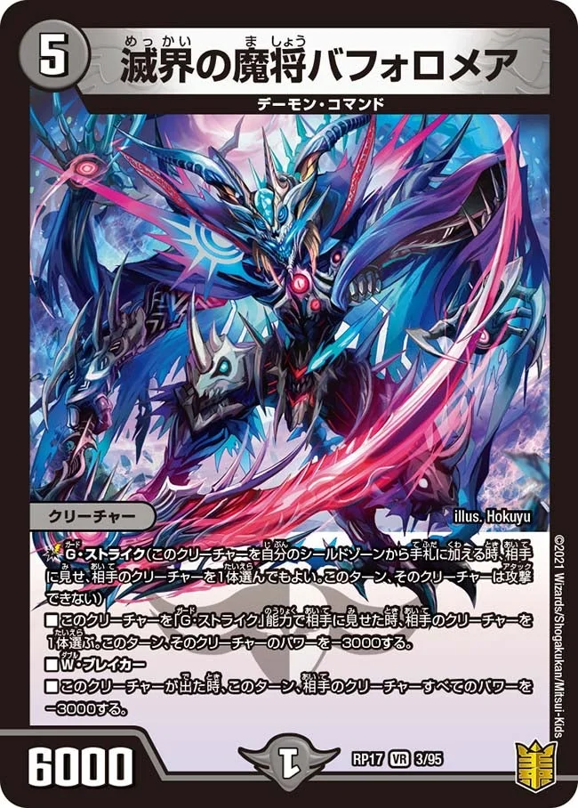 滅界の魔将バフォロメア (DMRP17 3/95)