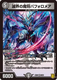 滅界の魔将バフォロメア (DMRP17 3/95) - VR
