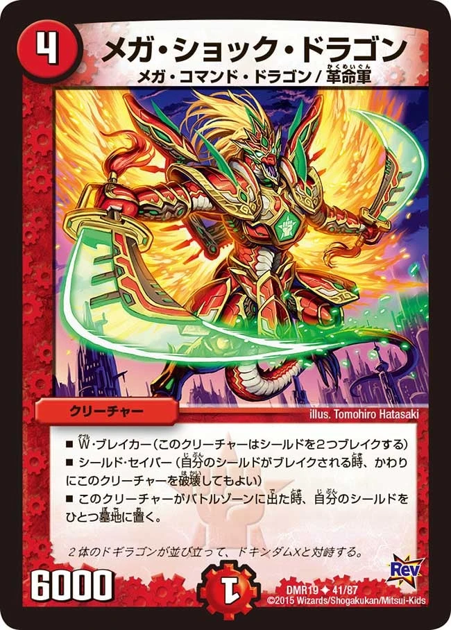 メガ・ショック・ドラゴン FRONT
