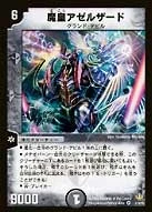 魔皇アゼルザード (DMSI /)