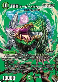 十番龍 オービーメイカー Par100 (DM23EX2 超5/超38) - デュエキングMAXカード