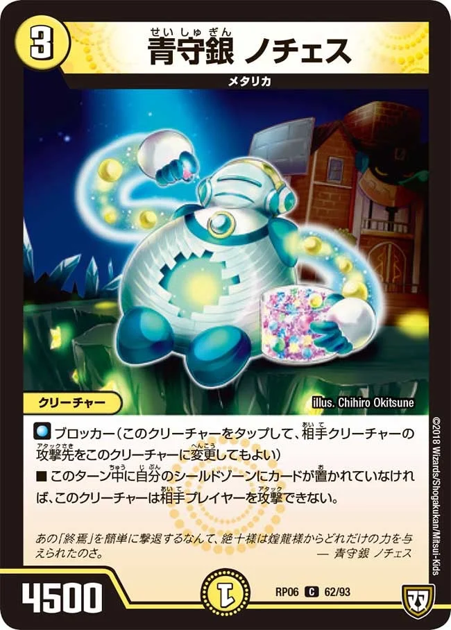 青守銀 ノチェス (DMRP06 62/93)